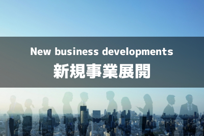 新規事業展開
